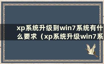 xp系统升级到win7系统有什么要求（xp系统升级win7系统版本）