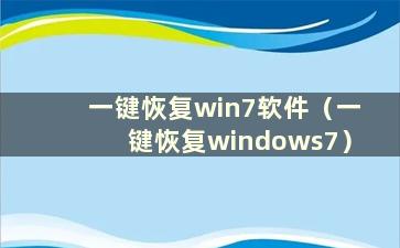一键恢复win7软件（一键恢复windows7）