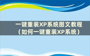 一键重装XP系统图文教程（如何一键重装XP系统）