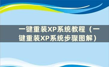 一键重装XP系统教程（一键重装XP系统步骤图解）