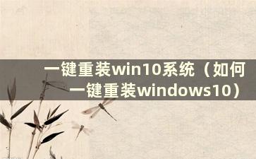 一键重装win10系统（如何一键重装windows10）