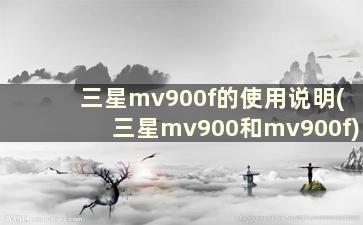 三星mv900f的使用说明(三星mv900和mv900f)