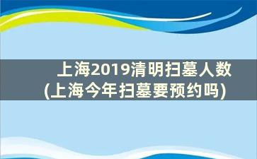 上海2019清明扫墓人数(上海今年扫墓要预约吗)