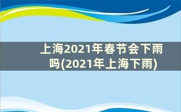 上海2021年春节会下雨吗(2021年上海下雨)