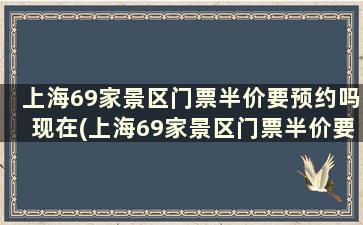 上海69家景区门票半价要预约吗现在(上海69家景区门票半价要预约吗)