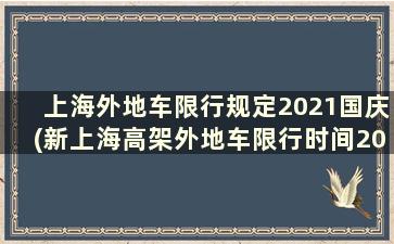 上海外地车限行规定2021国庆(新上海高架外地车限行时间2020)