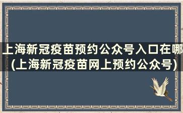 上海新冠疫苗预约公众号入口在哪(上海新冠疫苗网上预约公众号)