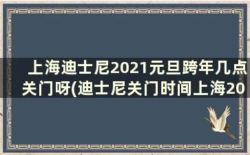 上海迪士尼2021元旦跨年几点关门呀(迪士尼关门时间上海2021)