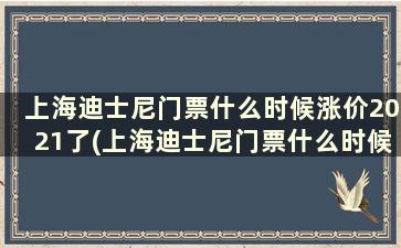 上海迪士尼门票什么时候涨价2021了(上海迪士尼门票什么时候涨价2021年8月)