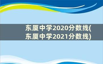 东厦中学2020分数线(东厦中学2021分数线)