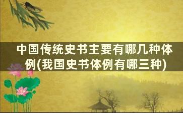 中国传统史书主要有哪几种体例(我国史书体例有哪三种)