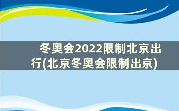 冬奥会2022限制北京出行(北京冬奥会限制出京)