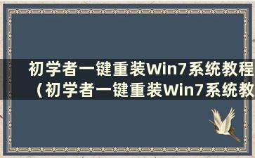 初学者一键重装Win7系统教程（初学者一键重装Win7系统教程）