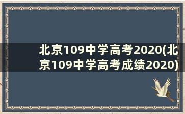 北京109中学高考2020(北京109中学高考成绩2020)