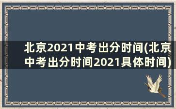 北京2021中考出分时间(北京中考出分时间2021具体时间)