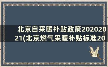 北京自采暖补贴政策20202021(北京燃气采暖补贴标准2020)