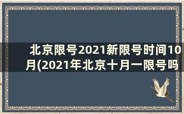 北京限号2021新限号时间10月(2021年北京十月一限号吗)