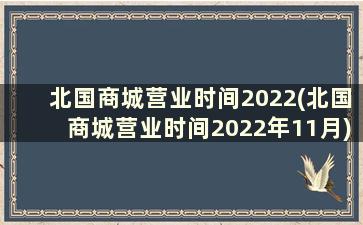 北国商城营业时间2022(北国商城营业时间2022年11月)