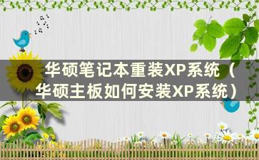 华硕笔记本重装XP系统（华硕主板如何安装XP系统）