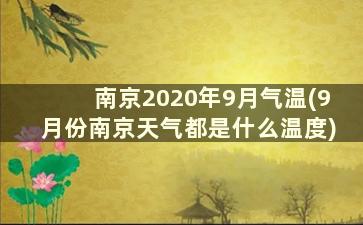 南京2020年9月气温(9月份南京天气都是什么温度)