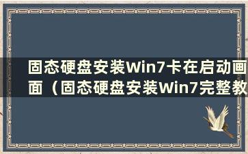 固态硬盘安装Win7卡在启动画面（固态硬盘安装Win7完整教程）