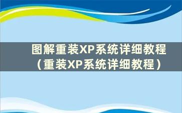 图解重装XP系统详细教程（重装XP系统详细教程）