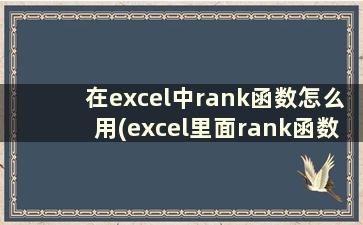 在excel中rank函数怎么用(excel里面rank函数怎么用)