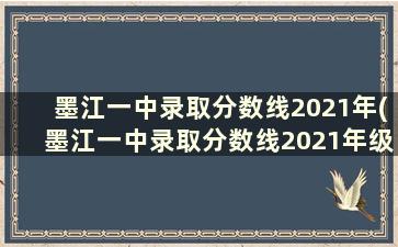 墨江一中录取分数线2021年(墨江一中录取分数线2021年级)