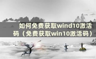 如何免费获取wind10激活码（免费获取win10激活码）