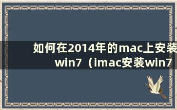 如何在2014年的mac上安装win7（imac安装win7详细教程）