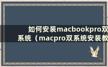 如何安装macbookpro双系统（macpro双系统安装教程）
