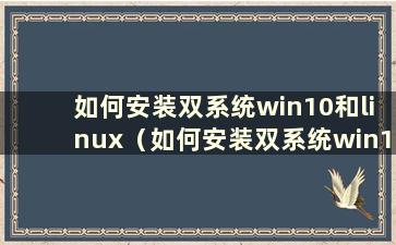 如何安装双系统win10和linux（如何安装双系统win10和win11）
