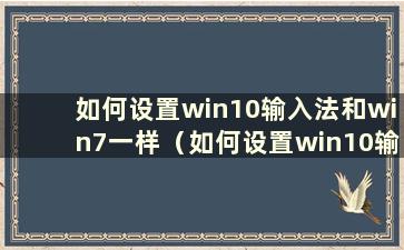 如何设置win10输入法和win7一样（如何设置win10输入法默认英文键盘）