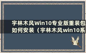 宇林木风Win10专业版重装包如何安装（宇林木风win10系统安装教程）