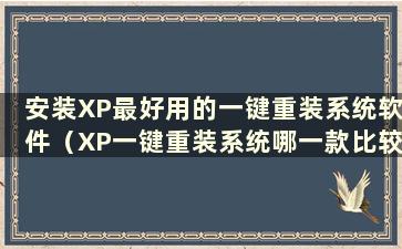 安装XP最好用的一键重装系统软件（XP一键重装系统哪一款比较好）