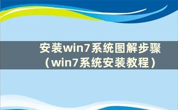 安装win7系统图解步骤（win7系统安装教程）