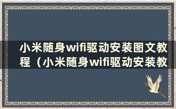 小米随身wifi驱动安装图文教程（小米随身wifi驱动安装教程图片）