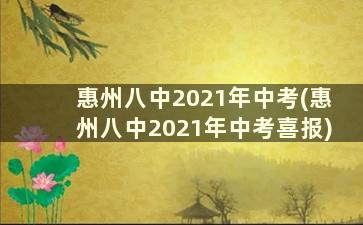 惠州八中2021年中考(惠州八中2021年中考喜报)