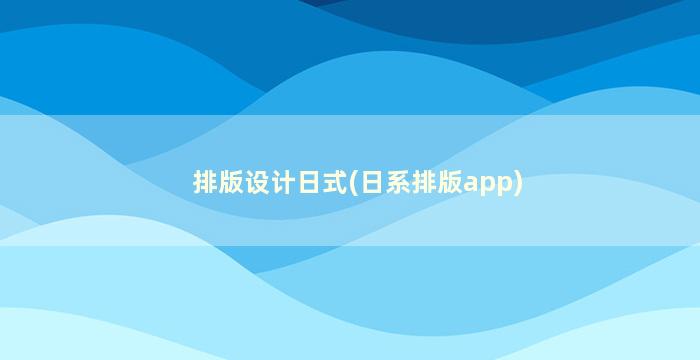 排版设计日式(日系排版app)