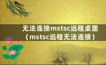无法连接mstsc远程桌面（mstsc远程无法连接）