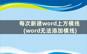 每次新建word上方横线(word无法添加横线)