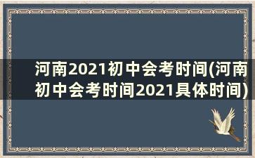 河南2021初中会考时间(河南初中会考时间2021具体时间)