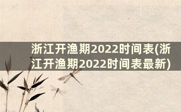 浙江开渔期2022时间表(浙江开渔期2022时间表最新)