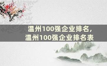 温州100强企业排名,温州100强企业排名表