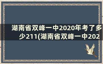 湖南省双峰一中2020年考了多少211(湖南省双峰一中2020年考了多少211学生)