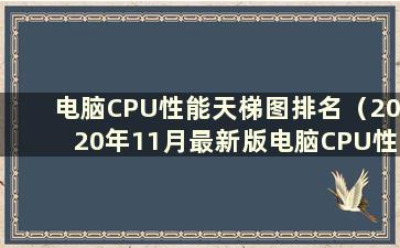 电脑CPU性能天梯图排名（2020年11月最新版电脑CPU性能天梯图）