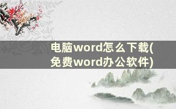 电脑word怎么下载(免费word办公软件)