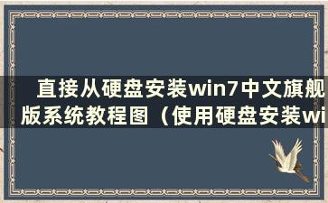 直接从硬盘安装win7中文旗舰版系统教程图（使用硬盘安装win7）