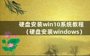 硬盘安装win10系统教程（硬盘安装windows）