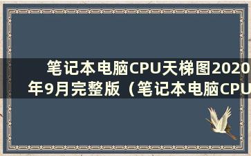 笔记本电脑CPU天梯图2020年9月完整版（笔记本电脑CPU天梯图2018）